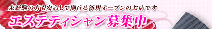 立川ココリラエステティシャン募集中