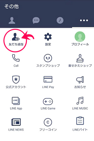 その他から友だち追加を開く