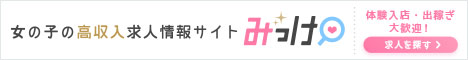 立川の風俗求人【みっけ】で高収入バイト・稼げるお仕事探し！