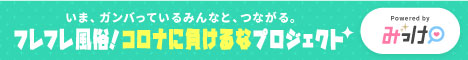 フレフレ風俗！コロナに負けるなプロジェクト｜風俗求人【みっけ】