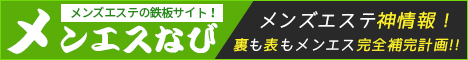 『メンエス』は立川・国分寺の優良店を多数掲載